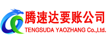 阳山腾速达清债公司